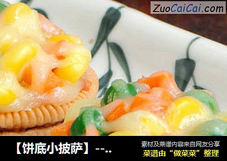 【饼底小披萨】---和女儿一起做美食