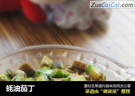 蚝油茄丁