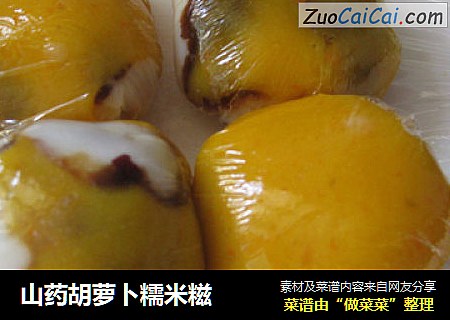山药胡萝卜糯米糍