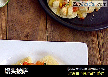 馒头披萨