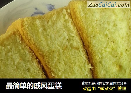 最简单的戚风蛋糕