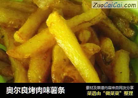 奥尔良烤肉味薯条