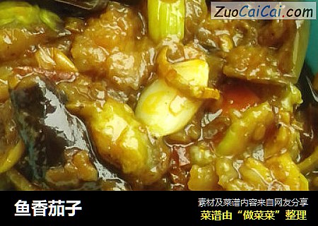 鱼香茄子