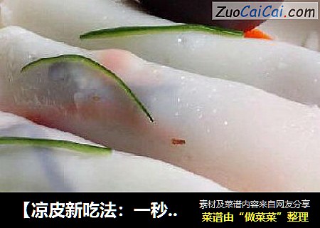 【凉皮新吃法：一秒钟变肠粉】黄胡木丝凉皮卷(附简易自制酱汁)