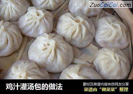 鸡汁灌汤包的做法