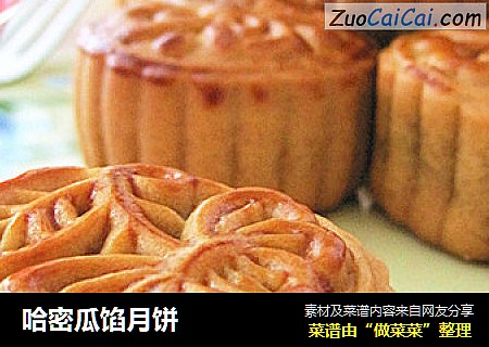 哈密瓜馅月饼