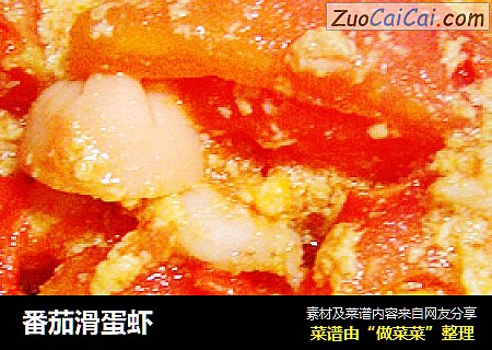 番茄滑蛋虾