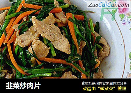 韭菜炒肉片