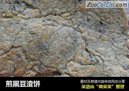 煎黑豆渣饼