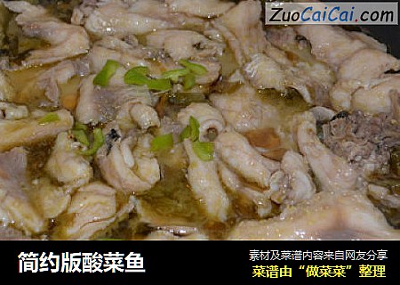 简约版酸菜鱼