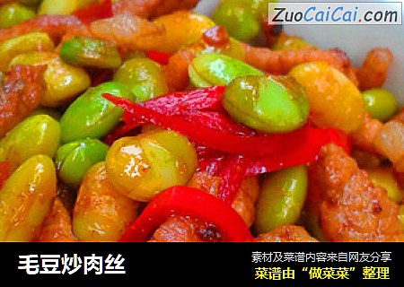 毛豆炒肉丝