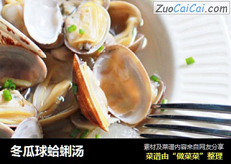 冬瓜球蛤蜊汤