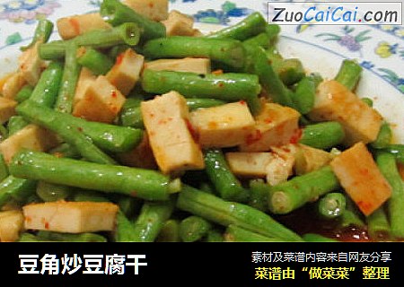 豆角炒豆腐干
