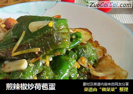 煎辣椒炒荷苞蛋