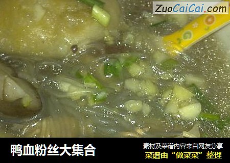 鸭血粉丝大集合