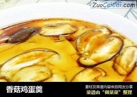 香菇鸡蛋羹