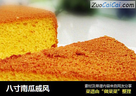 八寸南瓜戚风