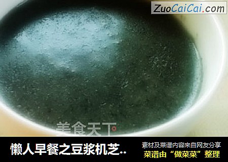 懒人早餐之豆浆机芝麻糊