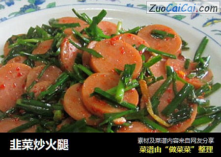 韭菜炒火腿