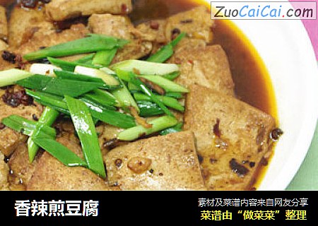 香辣煎豆腐