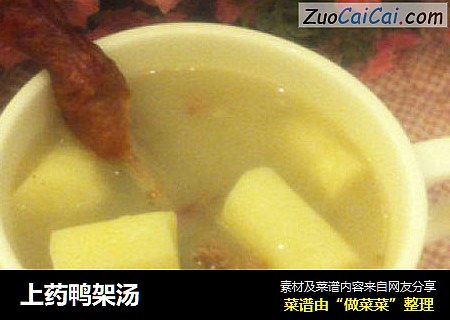 上药鸭架汤
