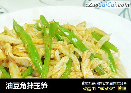 油豆角拌玉笋