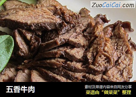 五香牛肉