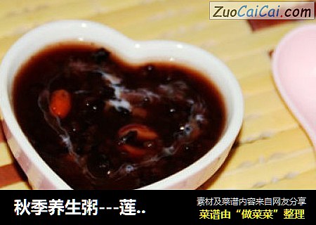 秋季养生粥---莲子黑米露