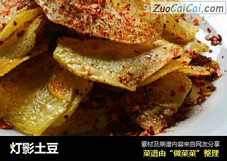 灯影土豆