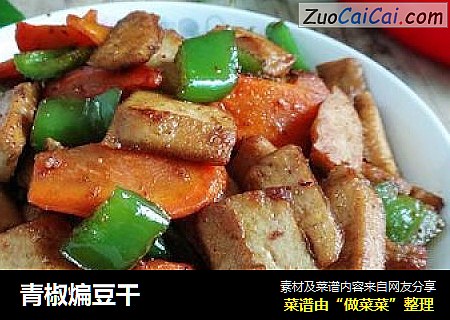 青椒煸豆干
