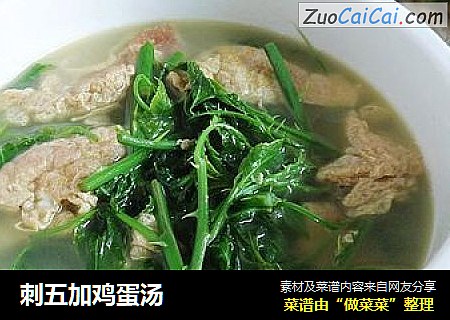 刺五加鸡蛋汤
