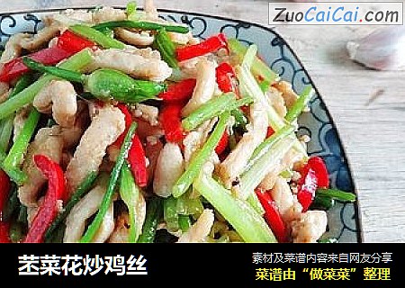 苤菜花炒鸡丝