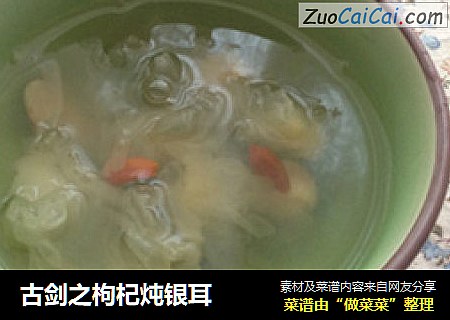 古剑之枸杞炖银耳