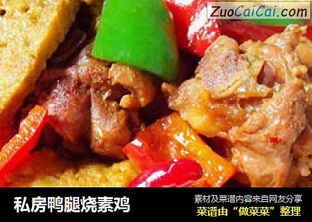 私房鸭腿烧素鸡