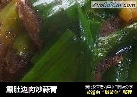 熏肚边肉炒蒜青