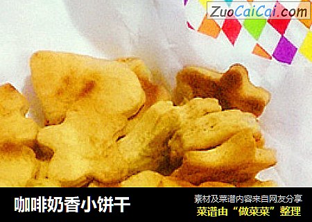 咖啡奶香小饼干