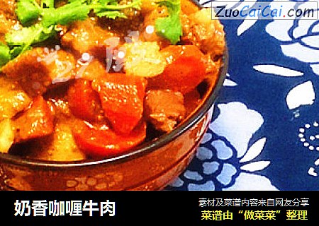 奶香咖喱牛肉