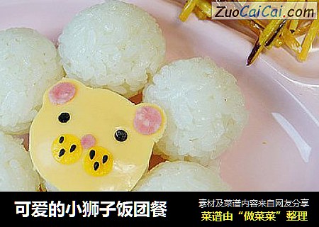 可爱的小狮子饭团餐