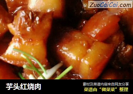 芋头红烧肉