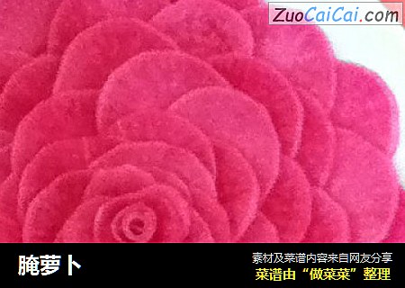 腌萝卜