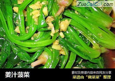 姜汁菠菜