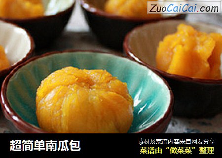 超简单南瓜包