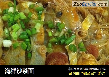 海鲜沙茶面