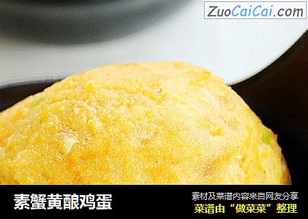 素蟹黄酿鸡蛋