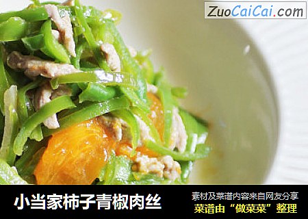 小当家柿子青椒肉丝