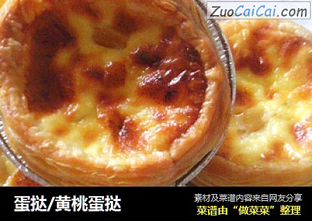 蛋挞/黄桃蛋挞