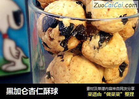 黑加仑杏仁酥球