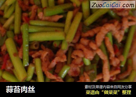 蒜苔肉丝