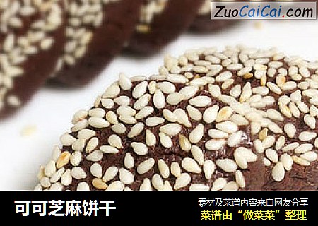 可可芝麻饼干