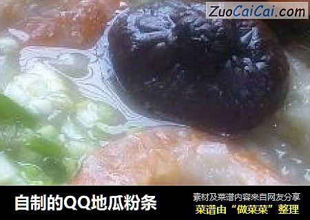 自制的QQ地瓜粉条
